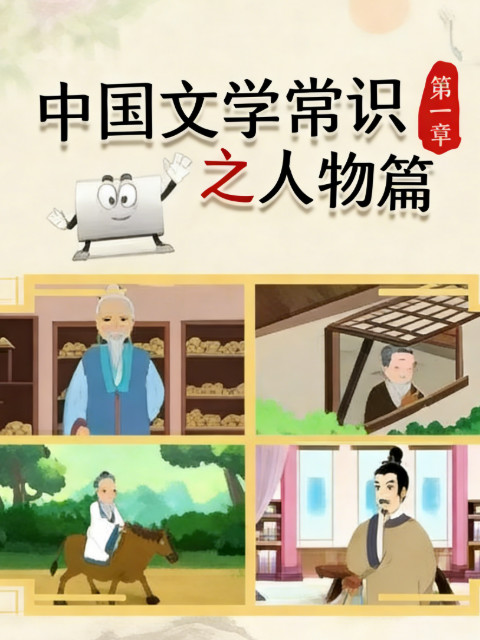 中国文学常识之人物篇1