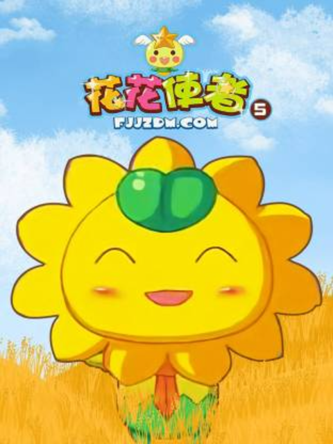 花花使者5