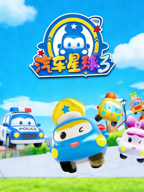 汽车星球3