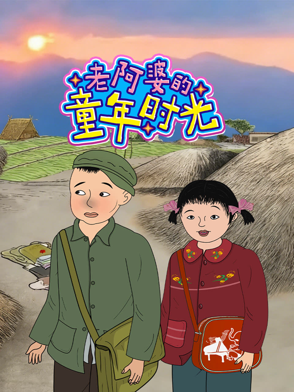 老阿婆的童年时光