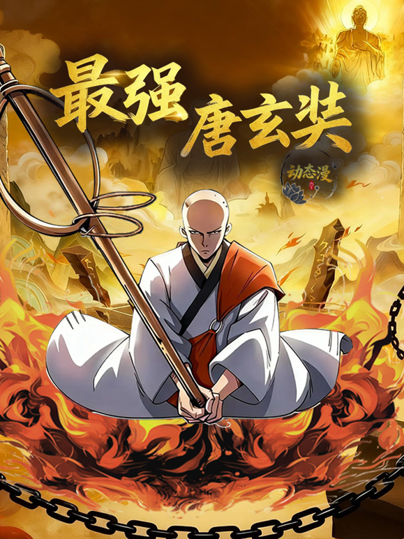 最强唐玄奘动态漫画画1