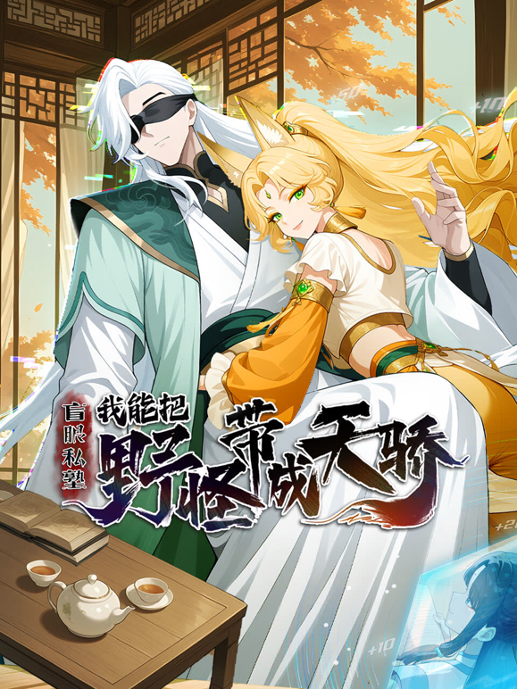 盲眼私塾我能把野怪带成天骄动态漫画