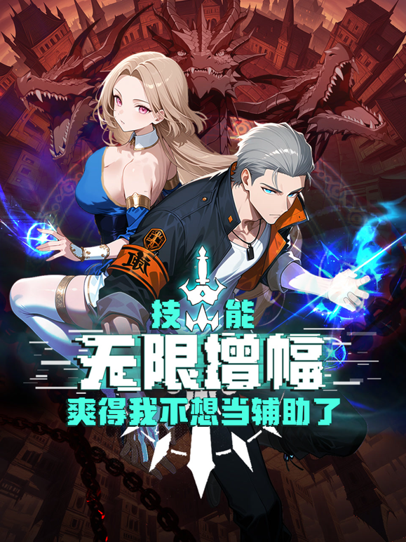 技能无限增幅爽得我不想当辅助了动态漫画