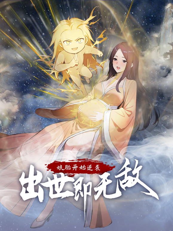 娘胎开始逆袭出世即无敌动态漫画