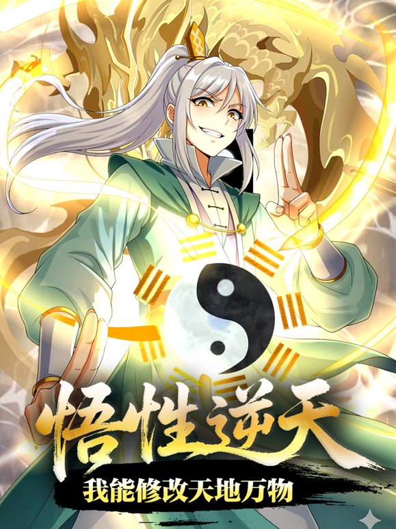 悟性逆天我能修改天地万物动态漫画