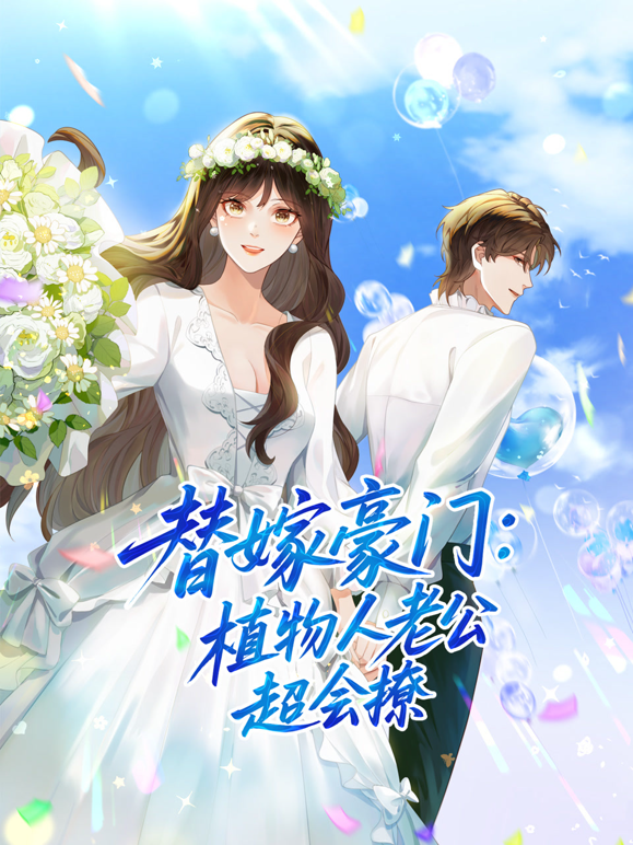 替嫁豪门植物人老公超会撩动态漫画