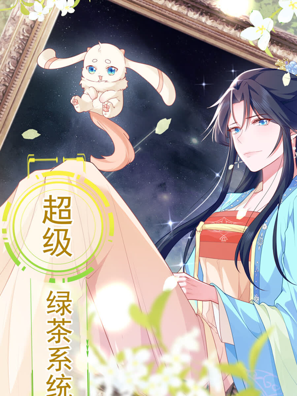 超级绿茶系统动态漫画1