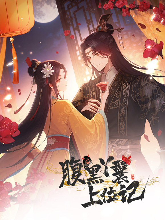 腹黑丫鬟上位记动态漫画