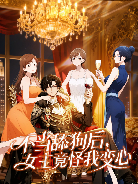 不当舔狗后女主竟怪我变心动态漫画