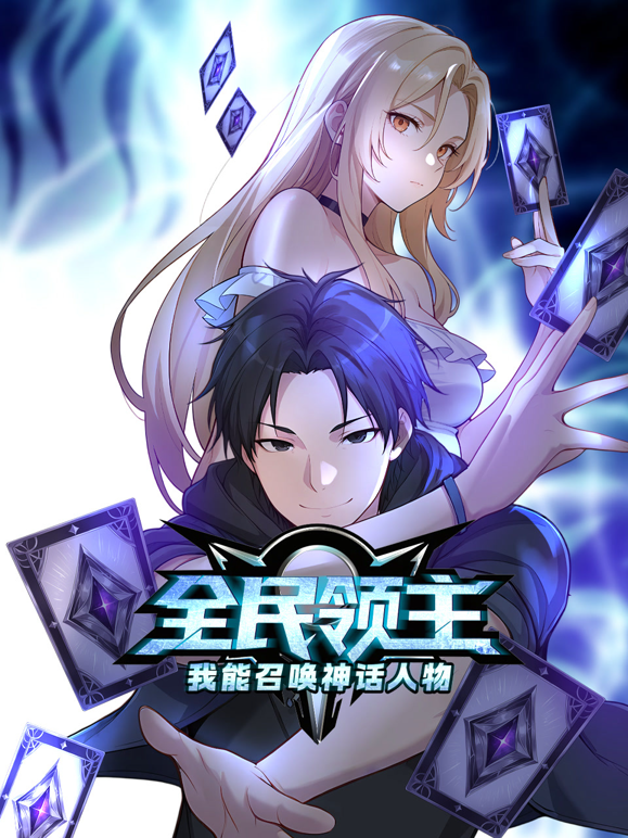 全民领主我能召唤神话人物动态漫画