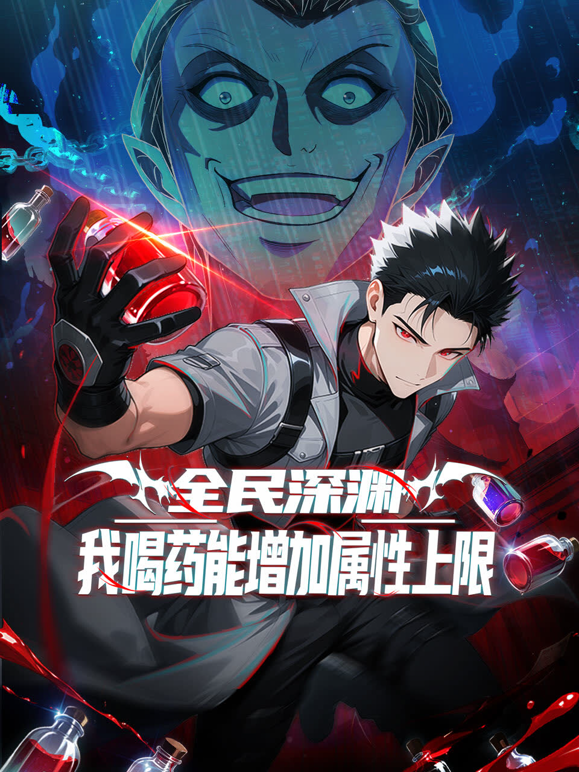 全民深渊我喝药能增加属性上限动态漫画