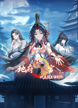 地府检察官代表阎王审判你动态漫画1