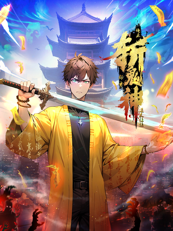 道友让让俺来都市斩鬼神动态漫画