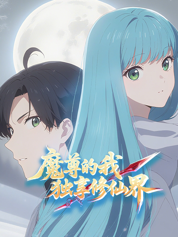 魔尊的我独享修仙界动态漫画