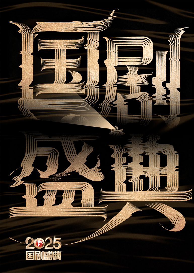 2025国剧盛典
