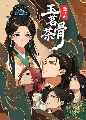 玉茗茶骨攻略计划