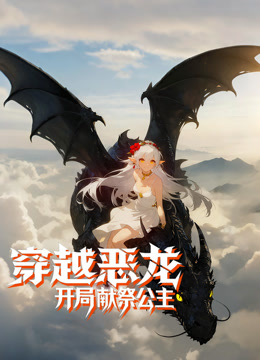 穿越恶龙开局献祭公主动态漫画