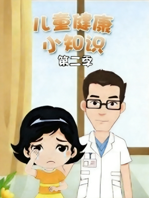 儿童健康小知识2