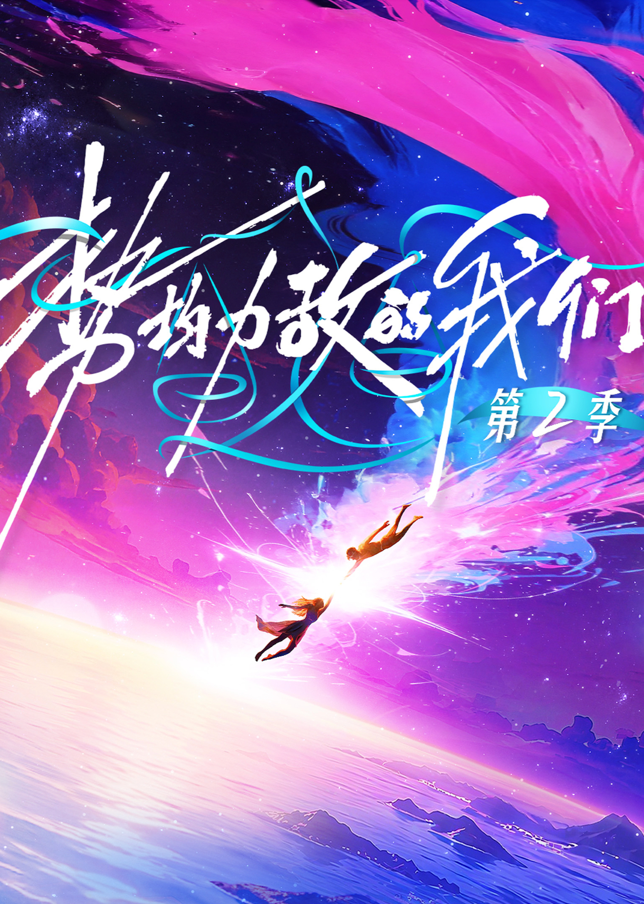 势均力敌的我们2