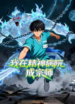 我在精神病院成宗师动态漫画