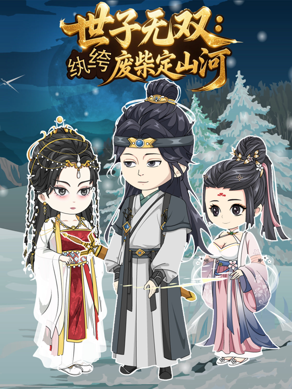 世子无双纨绔废柴定山河