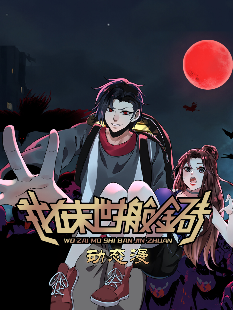 我在末世搬金砖动态漫画