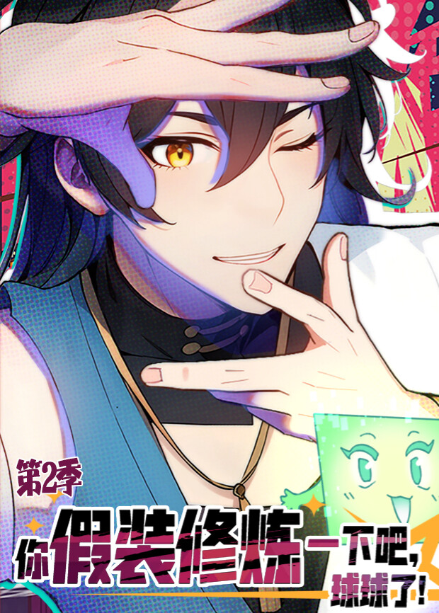 你假装修炼一下吧球球了2封面图