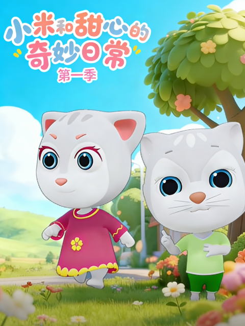 小米和甜心的奇妙日常1