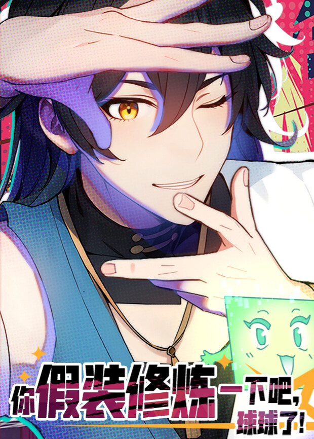 你假装修炼一下吧球球了1封面图