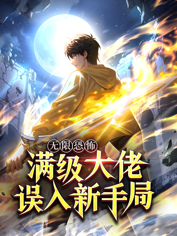 无限恐怖满级大佬误入新手局动态漫画