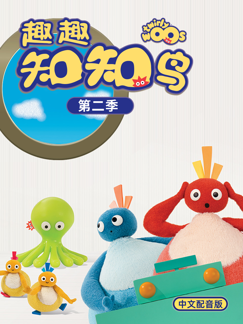 趣趣知知鸟2配音封面图