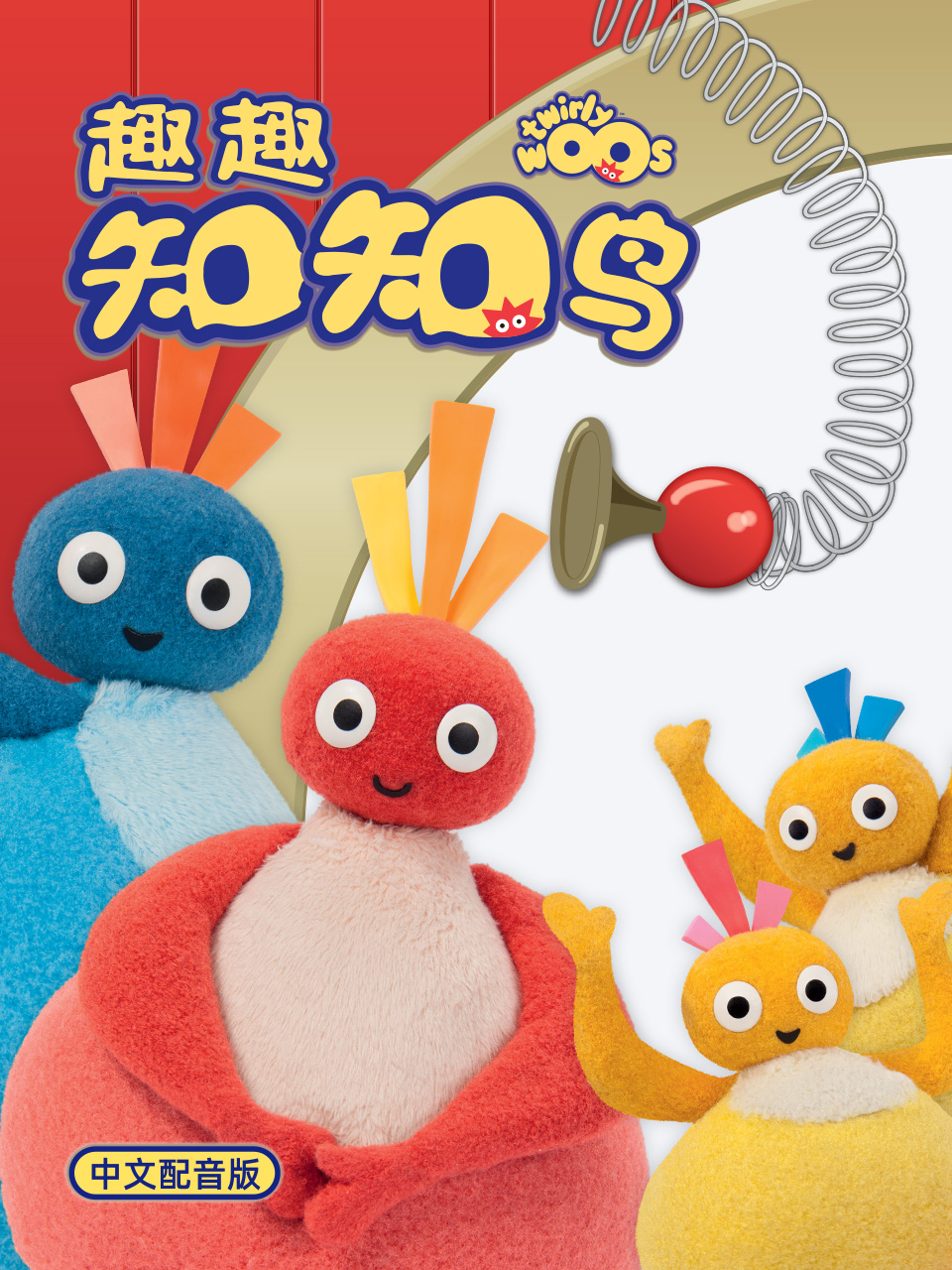 趣趣知知鸟1配音