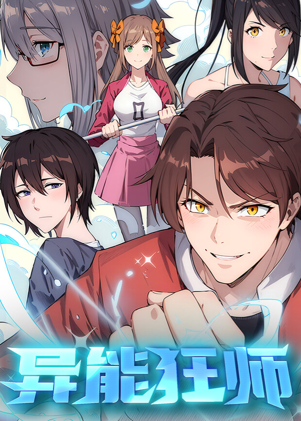 异能狂师1封面图