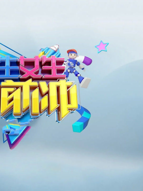 男生女生向前冲18