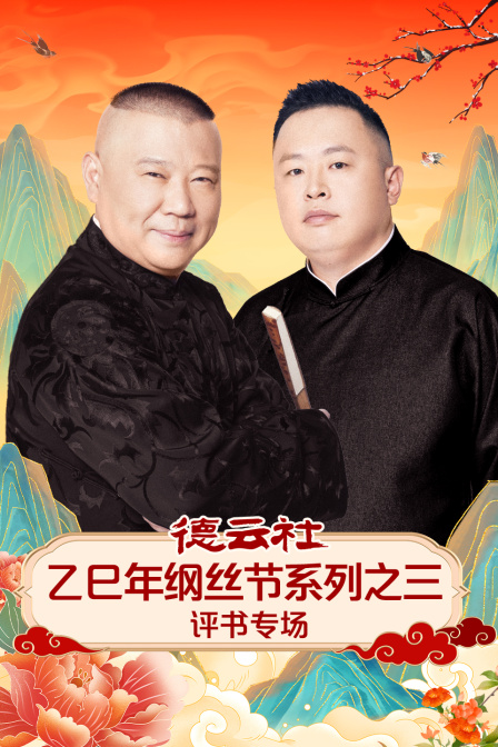 德云社乙巳年纲丝节系列之三评书专场