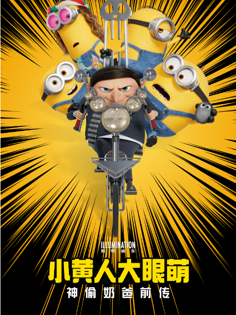 小黄人大眼萌神偷奶爸前传