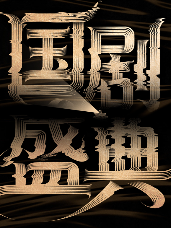 安徽2025国剧盛典