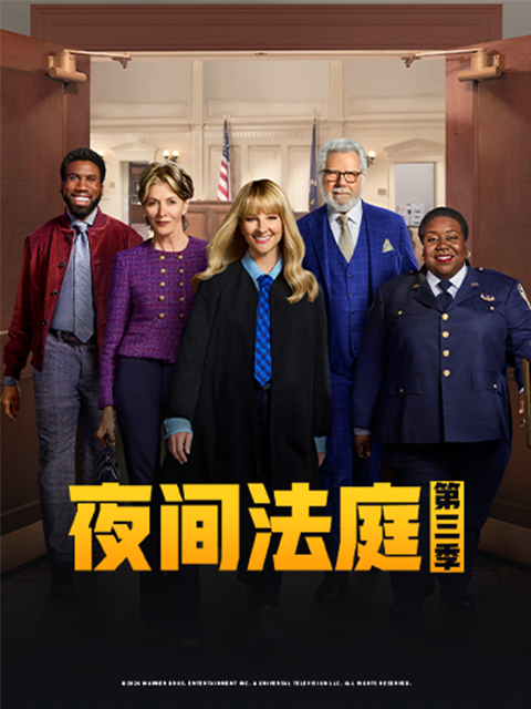 夜间法庭3