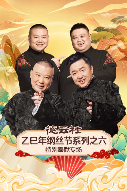 德云社乙巳年纲丝节系列之六特别奉献专场