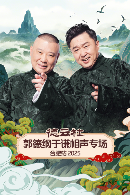 德云社郭德纲于谦相声专场合肥站2025封面图