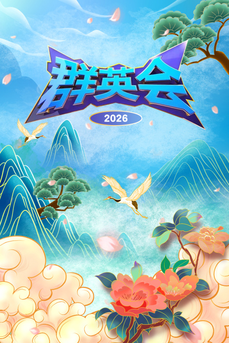 群英会2026封面图