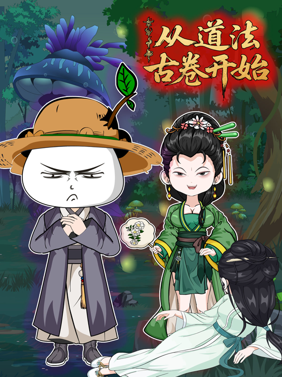 从道法古卷开始封面图