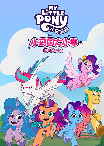 小马国大小事1上版