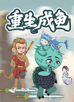 重生成龟动态漫