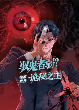 驭鬼者弱抱歉我是诡秘之主动态漫封面图