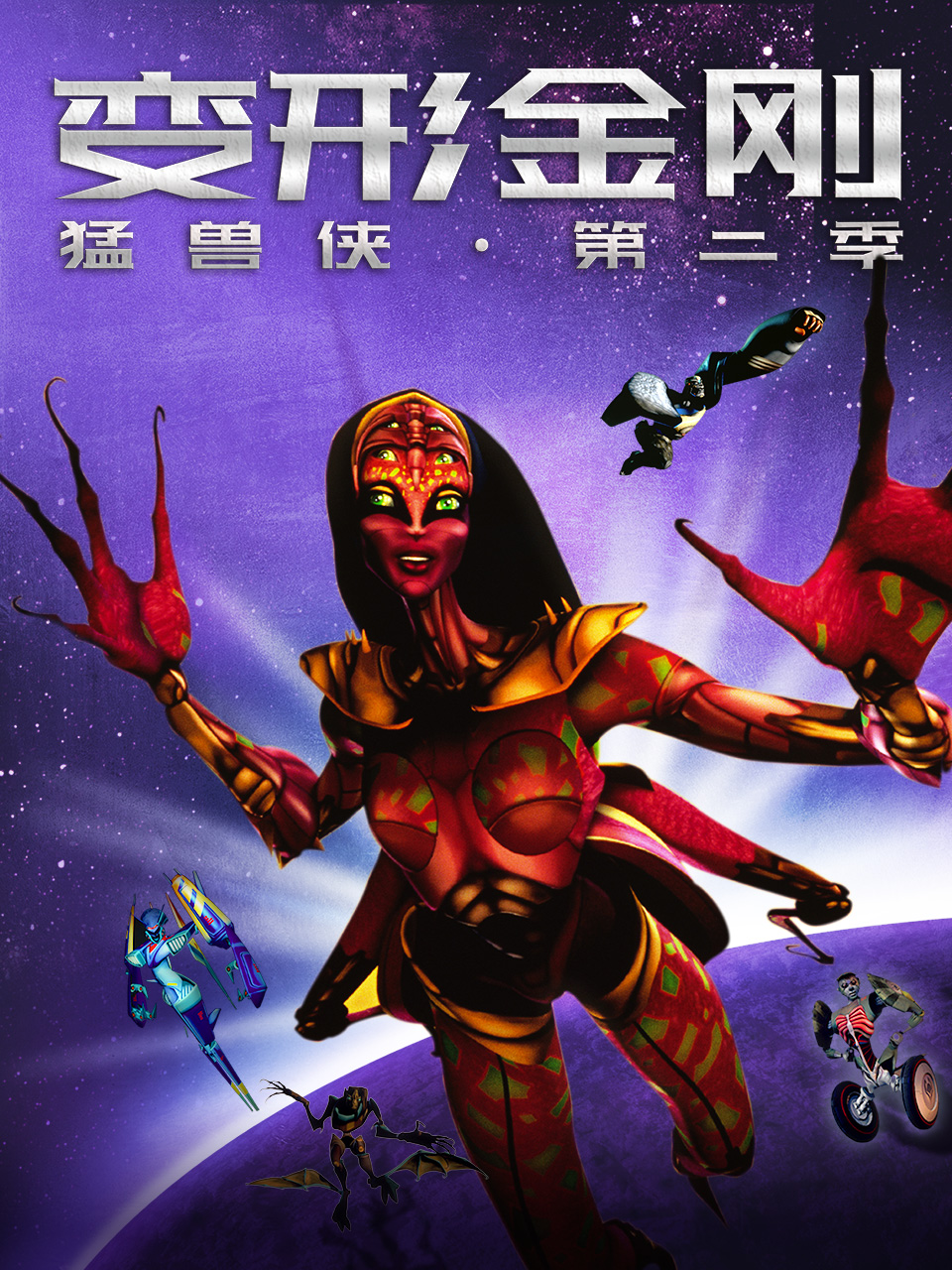 变形金刚猛兽侠2封面图