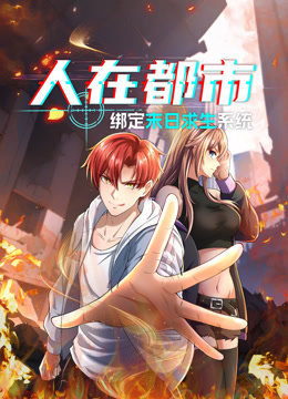人在都市绑定末日求生系统动态漫