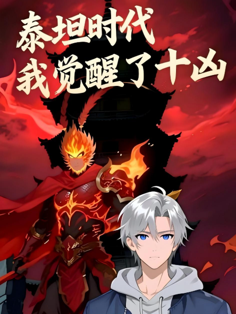 泰坦时代我觉醒了十凶动态漫