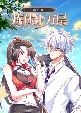 炼体十万层都市篇动态漫