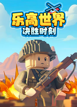 乐高世界决胜时刻封面图